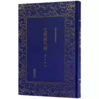 音像王弢园尺牍(精)/清末民初文献丛刊[清]王韬