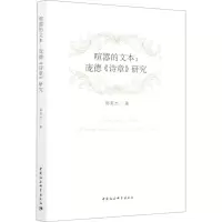 音像喧嚣的文本:庞德《诗章》研究郭英杰