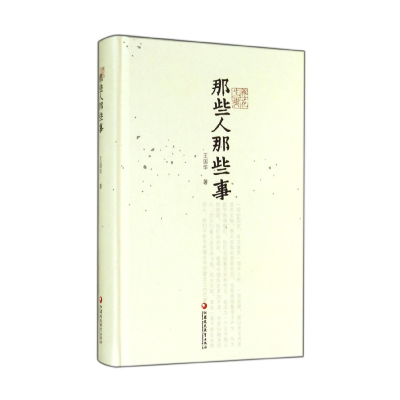 音像那些人那些事(精)/杂花生树王国华