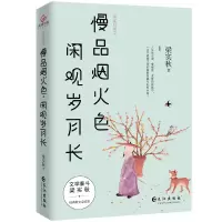 音像梁实秋散文:慢品烟火色,闲观岁月长梁实秋