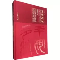 音像艺苑觇标 近现代及当代书画家作品图鉴《雍贵藏品录》编撰委