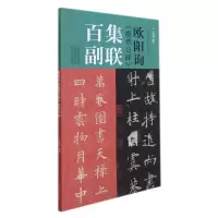 音像欧阳询《虞恭公碑》集联百副王丙申