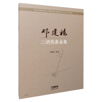 音像邓建栋二胡视奏曲集邓建栋