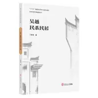 音像吴越民系民居/南方民系民居建筑丛书丁俊清