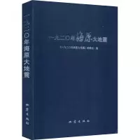 音像一九二〇年海原大地震《一九二〇年海原大地震》编委会 编