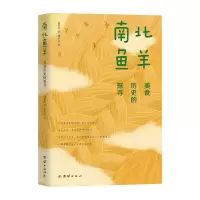音像南北鱼羊:美食历史的探寻高维生著