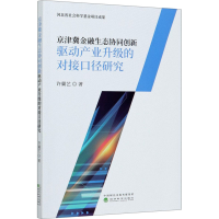 音像京津冀金融生态协同创新驱动产业升级的对接口径研究许冀艺