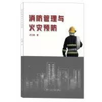 音像消防管理与火灾预防迟玉娟