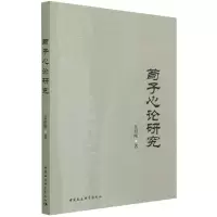 音像荀子心论研究吴祖刚