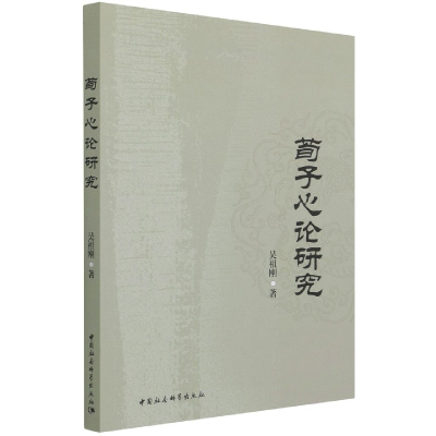 音像荀子心论研究吴祖刚