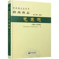 音像陕西省志·气象志(1990-2010年)作者