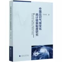 音像中国应对气候变化统计核算制度研究王育宝