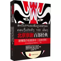 音像北京京剧百部经典剧情简介标准译本