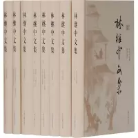 音像林继中文集(1-8)林继中