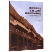 音像敦煌莫高窟与6至11世纪寺空间布局研究赵娜冬