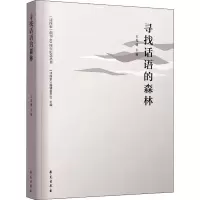 音像寻找话语的森林王光明
