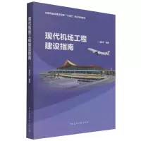 音像现代机场工程建设指南唐际宇