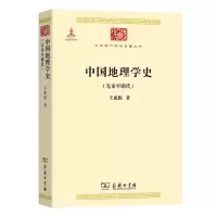 音像中国地理学史(先秦至明代)/中华现代学术名著丛书王成组