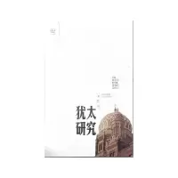 音像犹太研究(6辑)傅有德