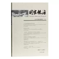 音像航海(第二十五辑)上海中国航海博物馆 主办