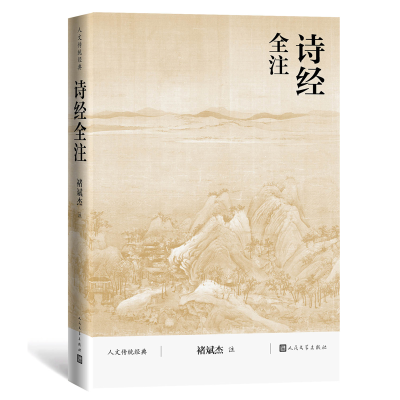 音像诗经全注(人文传统经典)褚斌杰