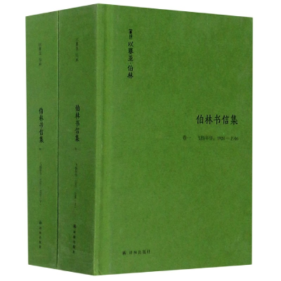 音像伯林书信集(卷1飞扬年华1928-1946上下)(精)以赛亚·伯林