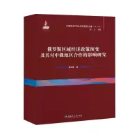 音像俄罗斯区域经济政策演变及其对中俄地区合作的影响研究葛新蓉