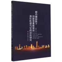 音像都市圈视角下创新要素集聚的演化机理与空间效应研究许泱著