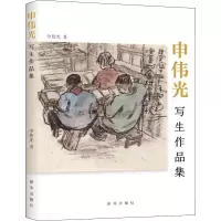 音像申伟光写生作品集申伟光