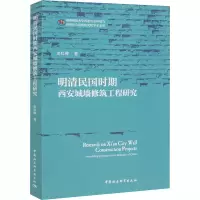 音像明清民国时期西安城墙修筑工程研究史红帅