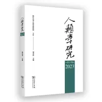 音像人类学研究(7辑)梁永佳 主编