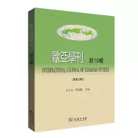 音像欧亚学刊(新10辑)余太山,李锦绣 编