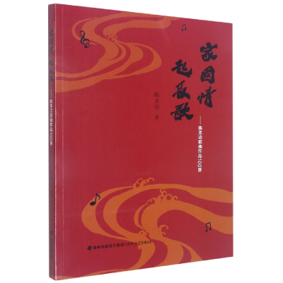 音像家国情起长歌——陈圣洁歌曲作品100首陈圣洁