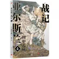 音像亚尔斯兰战记(4)田中芳树