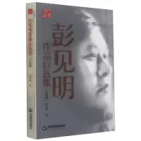 音像彭见明作品自选集(小说卷)彭见明