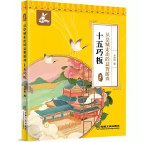 音像从皇城走出的益智游戏 十五巧板书虫屋 编
