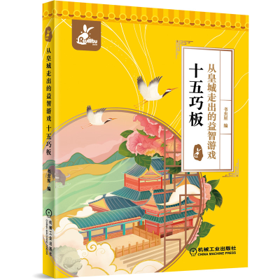 音像从皇城走出的益智游戏 十五巧板书虫屋 编