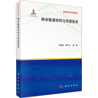 音像纳米材料与传感技术刘锦淮 等