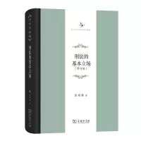 音像刑法的基本立场/中华当代学术著作辑要张明楷