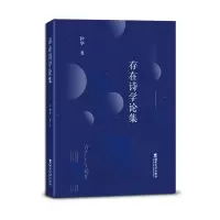 音像存在诗学论集钟华