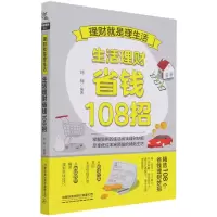 音像理财就是理生活(生活理财省钱108招)刘柯