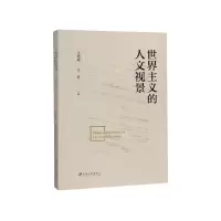 音像世界主义的人文视景王德威,季进