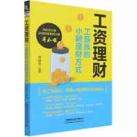 音像工资理财(工薪族的小额理财方式)林晓军