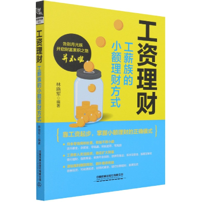 音像工资理财(工薪族的小额理财方式)林晓军