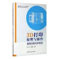 音像3D打印原理与操作 通用创客培养教程杨辉,万海鑫 编
