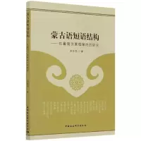 音像蒙古语短语结构——在简方案框架内的研究高莲花