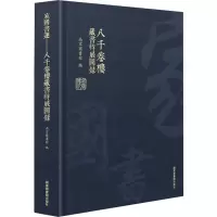音像家国书运:八千卷楼藏书特展图录南京图书馆