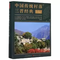 音像中国传统村落三晋经典王修筑,李凯文,马文平