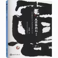 音像鲁:凡悲鲁画记之3凡悲鲁