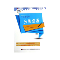 音像分类成语(楷书)/丁字帖丁